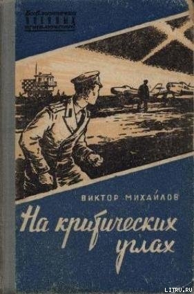 На критических углах - Михайлов Виктор Семенович