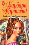 Любовь — азартная игра - Картленд Барбара