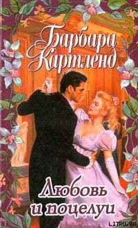 Читать книгу Любовь и поцелуи, автор Картленд Барбара Любовь и поцелуи - Картленд Барбара