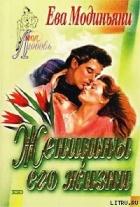 Женщины его жизни - Модиньяни Ева