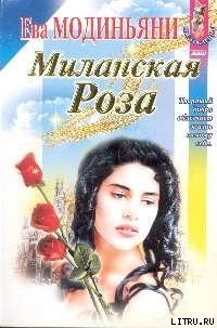 Миланская роза - Модиньяни Ева