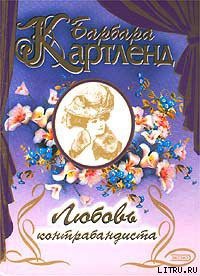 Читать книгу Любовь контрабандиста, автор Картленд Барбара Любовь контрабандиста - Картленд Барбара