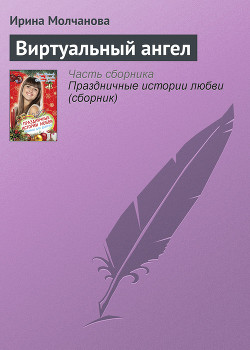 Читать книгу Виртуальный ангел