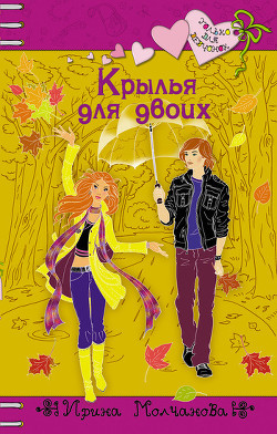 Читать книгу Крылья для двоих