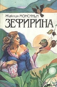 Читать книгу Княгиня Ренессанса, автор Монсиньи Жаклин Княгиня Ренессанса - Монсиньи Жаклин