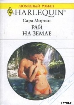 Рай на земле - Морган Сара