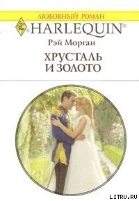 Читать книгу Хрусталь и золото