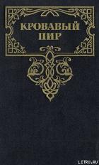 Кровавый пир. За чьи грехи? - Зарин Андрей Ефимович