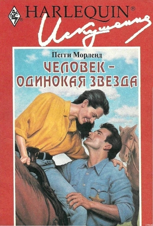 Человек — одинокая звезда - Морленд Пегги