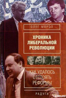 Читать книгу Хронико либеральной революции. (Как удалось отстоять реформы), автор Мороз Олег Павлович Хронико либеральной революции. (Как удалось отстоять реформы) - Мороз Олег Павлович