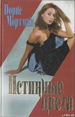 Читать книгу Истинные цвета, автор Мортман Дорис Истинные цвета - Мортман Дорис