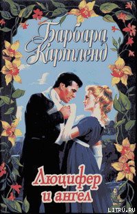 Читать книгу Люцифер и ангел, автор Картленд Барбара Люцифер и ангел - Картленд Барбара