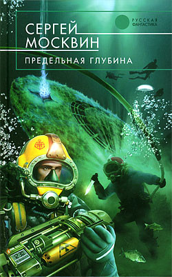 Предельная глубина - Москвин Сергей Львович