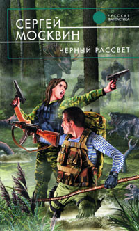 Черный рассвет - Москвин Сергей Львович