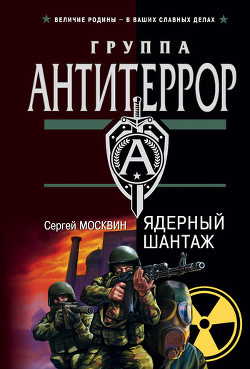Читать книгу Ядерный шантаж