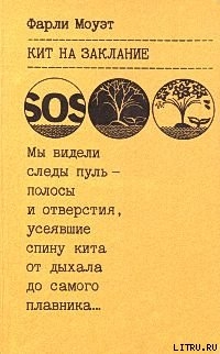 Кит на заклание - Моуэт Фарли