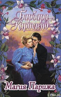 Читать книгу Магия Парижа