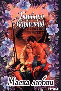 Маска любви - Картленд Барбара
