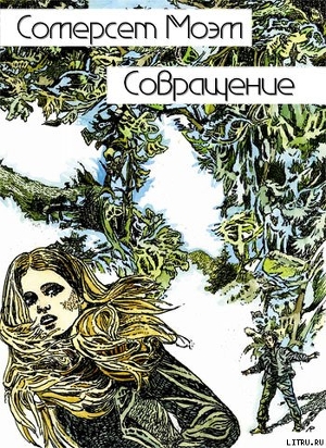 Читать книгу Совращение, автор Моэм Уильям Сомерсет Совращение - Моэм Уильям Сомерсет