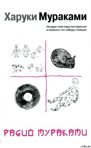 Читать книгу Радио Мураками