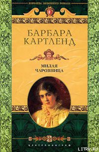 Милая чаровница-Милая колдунья] - Картленд Барбара