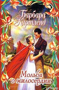 Читать книгу Мольба о милосердии