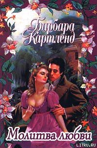 Читать книгу Молитва любви, автор Картленд Барбара Молитва любви - Картленд Барбара