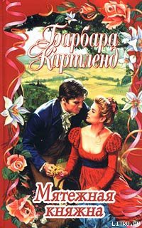 Читать книгу Мятежная княжна, автор Картленд Барбара Мятежная княжна - Картленд Барбара