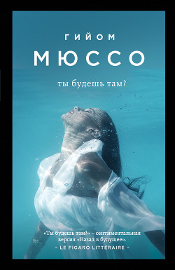 Ты будешь там? - Мюссо Гийом