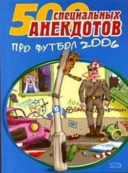 На футбольном поле. Анекдоты про футболистов и комментаторов - Сборник Сборник