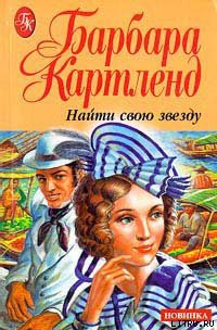 Читать книгу Найти свою звезду, автор Картленд Барбара Найти свою звезду - Картленд Барбара