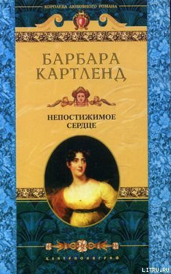 Читать книгу Непостижимое сердце, автор Картленд Барбара Непостижимое сердце - Картленд Барбара