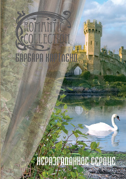 Читать книгу Неразгаданное сердце, автор Картленд Барбара Неразгаданное сердце - Картленд Барбара