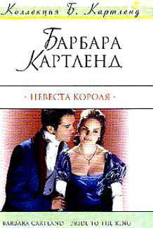 Читать книгу Невеста короля, автор Картленд Барбара Невеста короля - Картленд Барбара