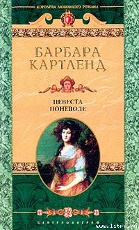 Читать книгу Невеста поневоле (Брак поневоле ), автор Картленд Барбара Невеста поневоле (Брак поневоле ) - Картленд Барбара