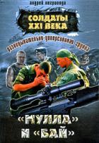 Солдаты 21 века. Разведывательно-диверсионная группа. «Мулла» и «Бай» - Негривода Андрей Алексеевич
