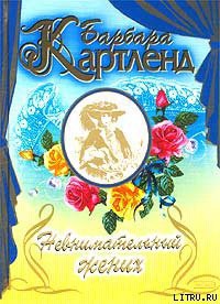 Читать книгу Невнимательный жених (Заложница), автор Картленд Барбара Невнимательный жених (Заложница) - Картленд Барбара