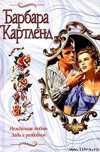 Читать книгу Нежданная любовь, автор Картленд Барбара Нежданная любовь - Картленд Барбара
