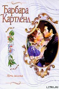 Читать книгу Ночь веселья, автор Картленд Барбара Ночь веселья - Картленд Барбара