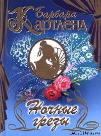 Читать книгу Ночные грезы, автор Картленд Барбара Ночные грезы - Картленд Барбара