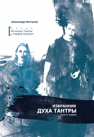 Избранник духа Тантры (том 1) - Нептунов Александр