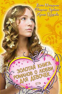 Золотая книга романов о любви для девочек - Щеглова Ирина Владимировна