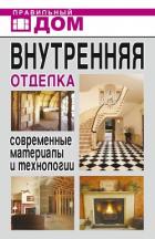Внутренняя отделка. Современные материалы и технологии - Нестерова Дарья Владимировна