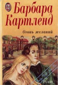 Читать книгу Огонь желаний, автор Картленд Барбара Огонь желаний - Картленд Барбара
