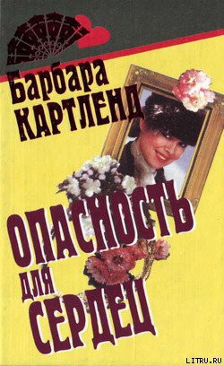 Опасность для сердец - Картленд Барбара
