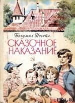Сказочное наказание - Ногейл Богумил