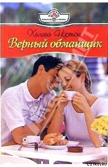 Верный обманщик - Нортон Хельга