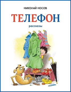 Телефон (иллюстрации Г.Огородникова) - Носов Николай Николаевич