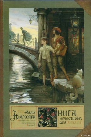 Читать книгу Книга нечестивых дел, автор Ньюмарк Элль Книга нечестивых дел - Ньюмарк Элль