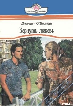 Вернуть любовь - О'Брэйди Джудит